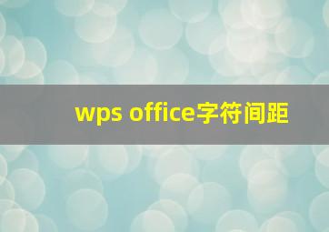 wps office字符间距